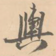 舆