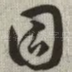 固