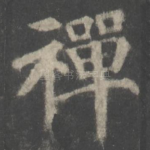 禅