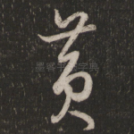 黄
