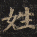 姓