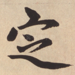 定