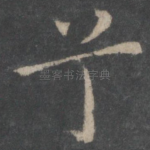 兮