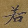 若