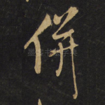 并