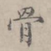 骨