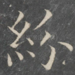 纷