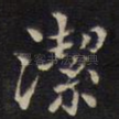 洁