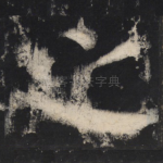 之
