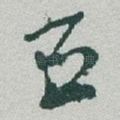 臣