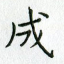 成
