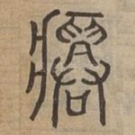 厲