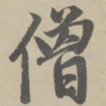 僧