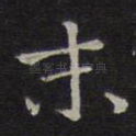 未