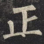 正
