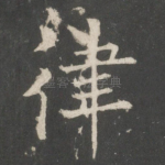 律