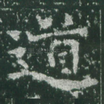 道