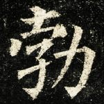 勃