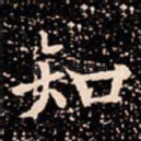 知