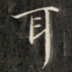 耳