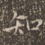知