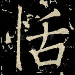恬