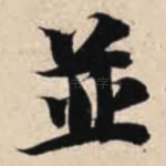 并