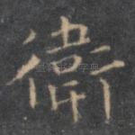 卫