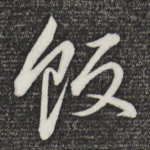 饭
