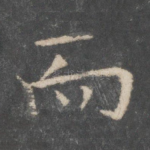 而
