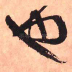 也