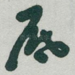 底