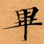 畢