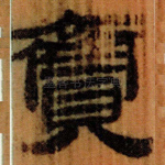 齎