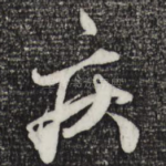 疾
