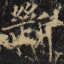 断