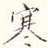 寒
