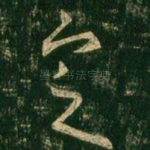 定