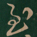 至