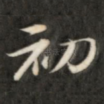 初