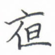 夜
