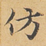 仿