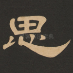 思