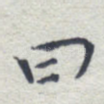 曰