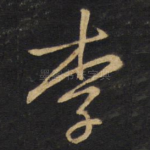 李