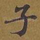 子
