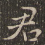 君