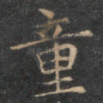 童