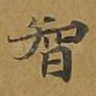 智