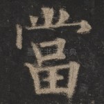 当
